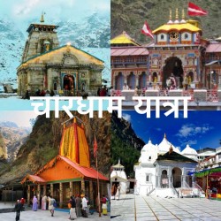 Chardham Yatra 9N 10D ( 2N Barkot, 2N Uttarkashi, 2N Guptkashi, 1N Kedarnath, 1N Badrinath, 1N Rudraprayag )